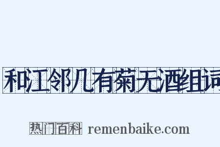 和江邻几有菊无酒组词是什么意思的图片